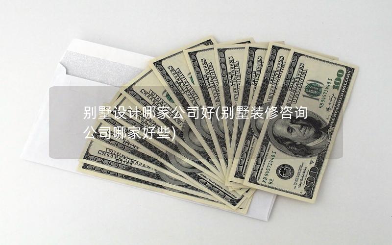 別墅設(shè)計(jì)哪家公司好(別墅裝修咨詢公司哪家好些) 別墅設(shè)計(jì)哪家公司好(別墅裝修咨詢公司哪家好些)