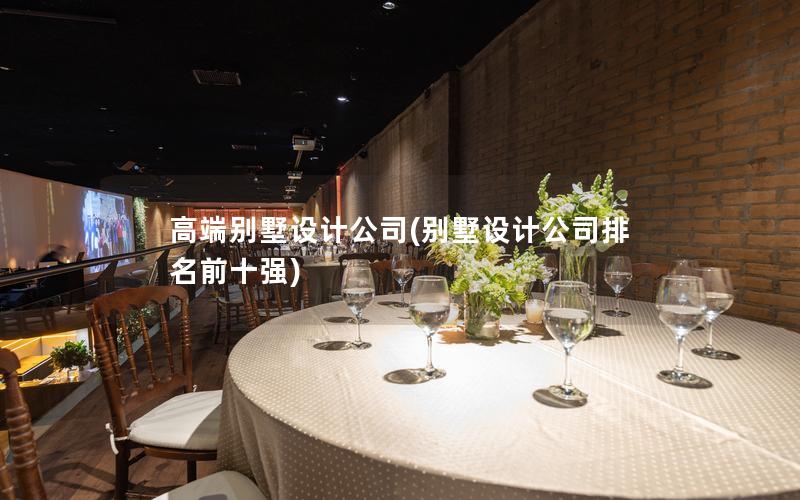 高端別墅設(shè)計公司(別墅設(shè)計公司排名前十強) 高端別墅設(shè)計公司(別墅設(shè)計公司排名前十強)