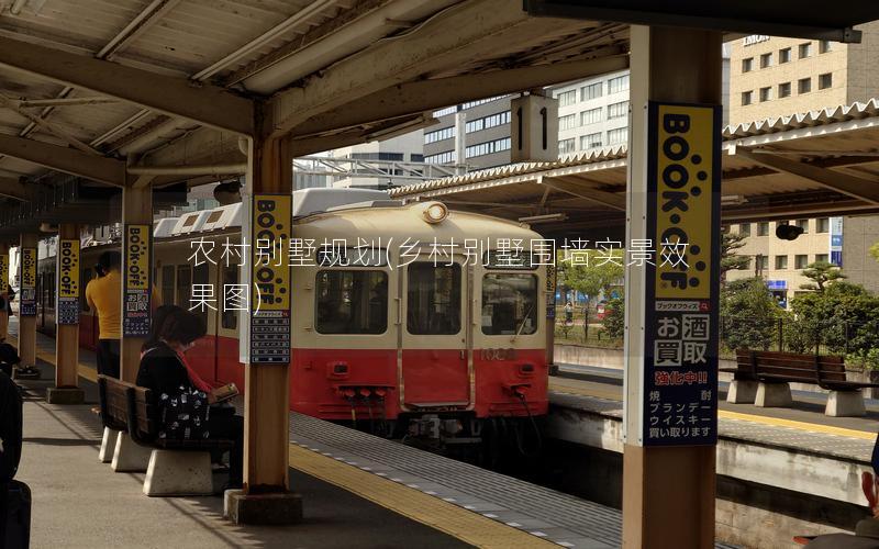 農村別墅規劃(鄉村別墅圍墻實景效果圖) 農村別墅規劃(鄉村別墅圍墻實景效果圖)