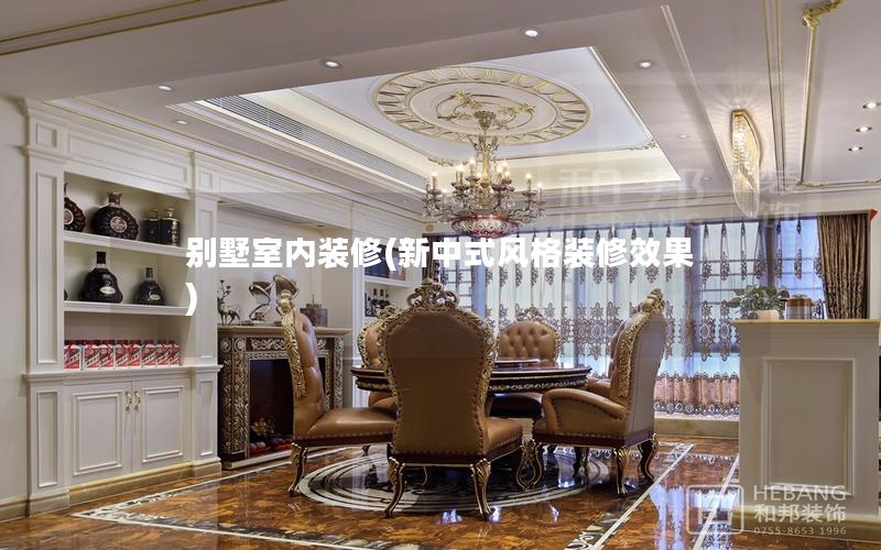 別墅室內(nèi)裝修(新中式風(fēng)格裝修效果) 別墅室內(nèi)裝修(新中式風(fēng)格裝修效果)