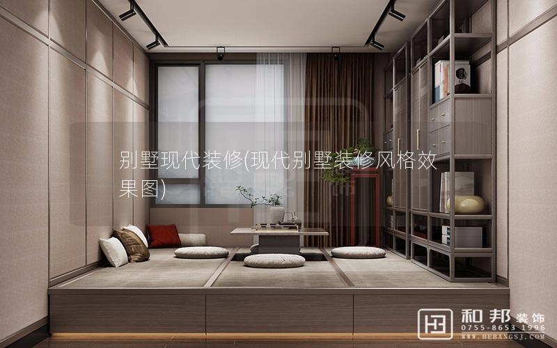 別墅現代裝修(現代別墅裝修風格效果圖) 別墅現代裝修(現代別墅裝修風格效果圖)