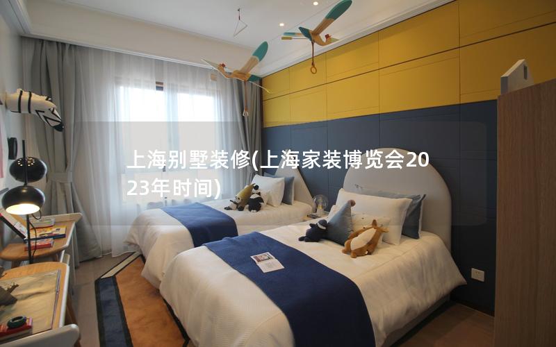 上海別墅裝修(上海家裝博覽會2023年時間) 上海別墅裝修(上海家裝博覽會2023年時間)