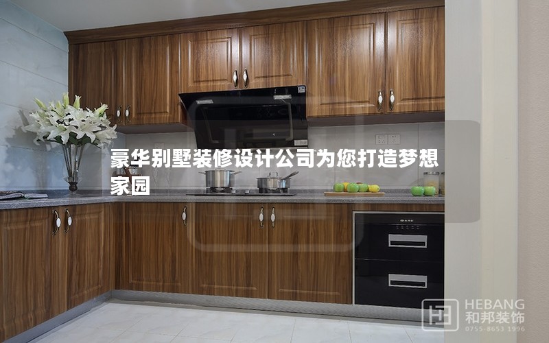 豪華別墅裝修設(shè)計(jì)公司為您打造夢(mèng)想家園 豪華別墅裝修設(shè)計(jì)公司為您打造夢(mèng)想家園