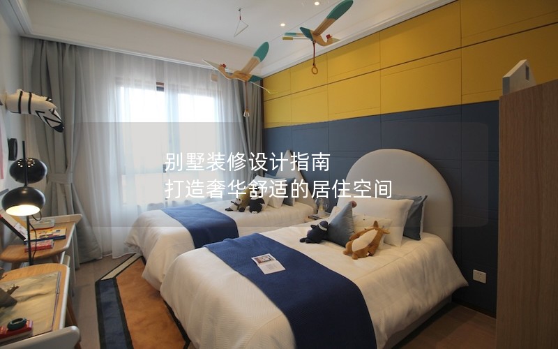 別墅裝修設計指南 打造奢華舒適的居住空間 別墅裝修設計指南 打造奢華舒適的居住空間