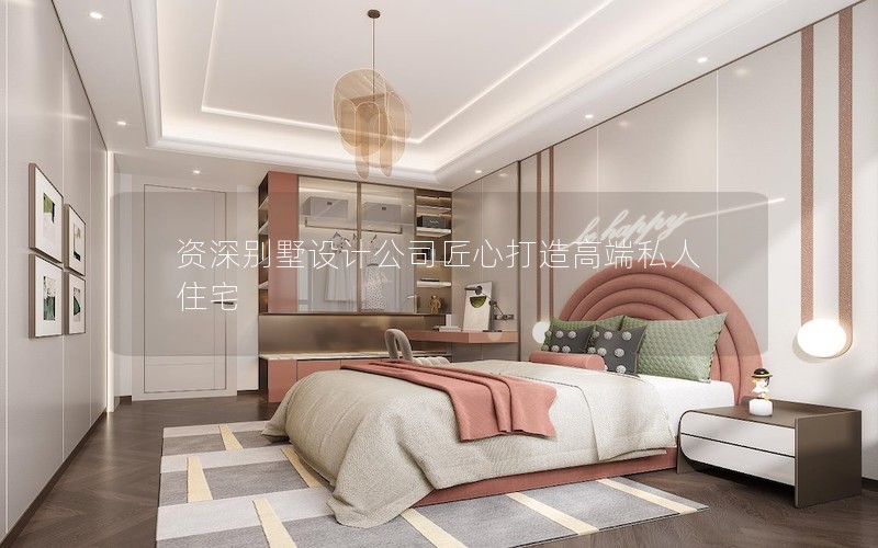 資深別墅設計公司匠心打造高端私人住宅 資深別墅設計公司匠心打造高端私人住宅