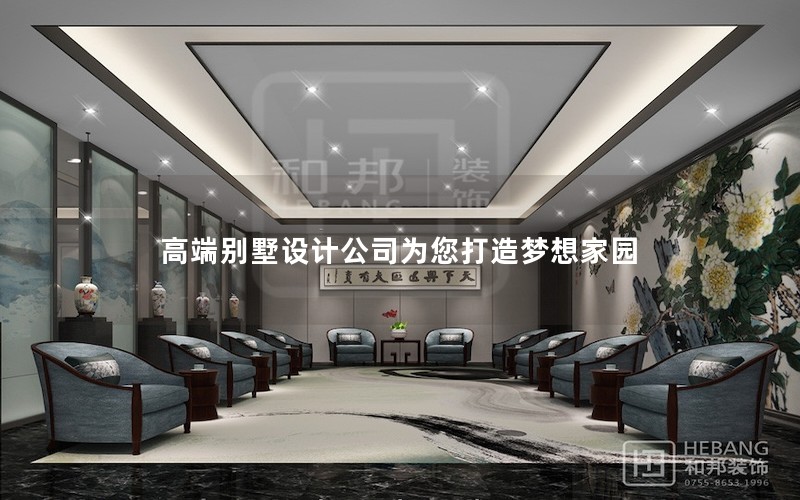 高端別墅設(shè)計(jì)公司為您打造夢(mèng)想家園 高端別墅設(shè)計(jì)公司為您打造夢(mèng)想家園