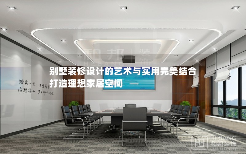 別墅裝修設計的藝術與實用完美結合打造理想家居空間 別墅裝修設計的藝術與實用完美結合打造理想家居空間