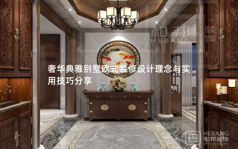 奢華典雅別墅歐式裝修設計理念與實用技巧分享 奢華典雅別墅歐式裝修設計理念與實用技巧分享