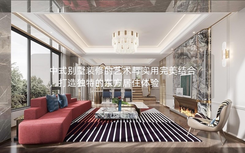 中式別墅裝修的藝術與實用完美結合，打造獨特的東方居住體驗
