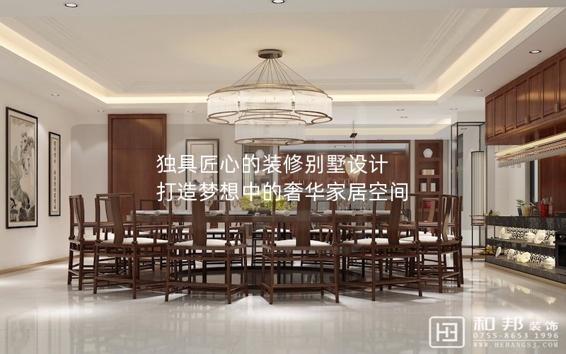 獨(dú)具匠心的裝修別墅設(shè)計 打造夢想中的奢華家居空間 獨(dú)具匠心的裝修別墅設(shè)計 打造夢想中的奢華家居空間