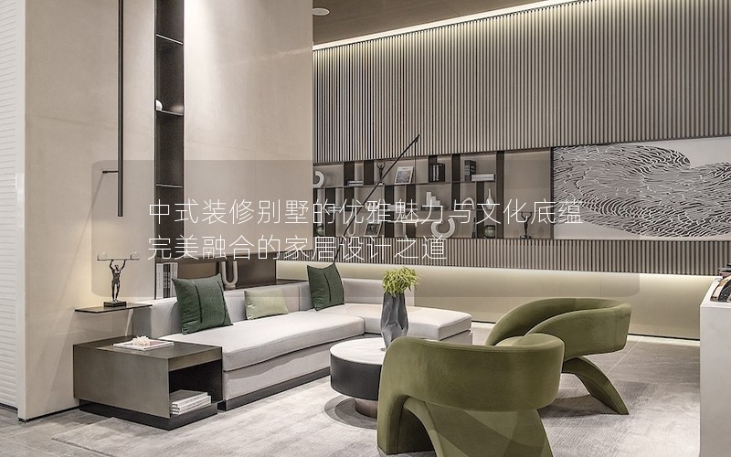 中式裝修別墅的優(yōu)雅魅力與文化底蘊(yùn)完美融合的家居設(shè)計(jì)之道 中式裝修別墅的優(yōu)雅魅力與文化底蘊(yùn)完美融合的家居設(shè)計(jì)之道