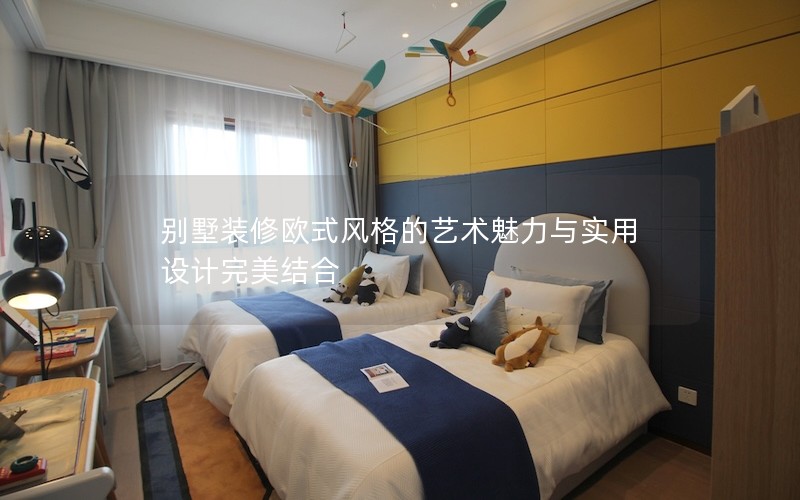 別墅裝修歐式風格的藝術魅力與實用設計完美結合 別墅裝修歐式風格的藝術魅力與實用設計完美結合