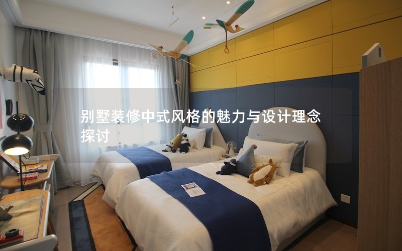 別墅裝修中式風格的魅力與設計理念探討 別墅裝修中式風格的魅力與設計理念探討