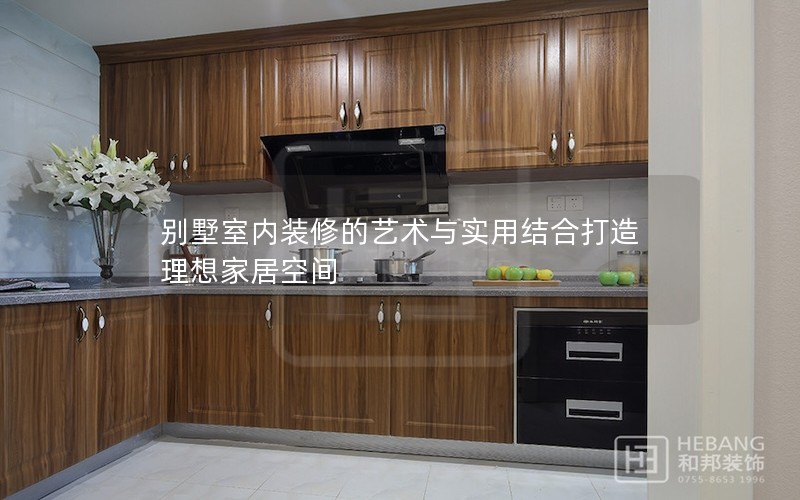 別墅室內(nèi)裝修的藝術(shù)與實(shí)用結(jié)合打造理想家居空間 別墅室內(nèi)裝修的藝術(shù)與實(shí)用結(jié)合打造理想家居空間