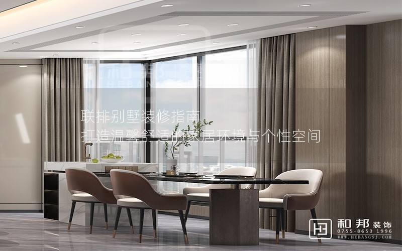 聯排別墅裝修指南 打造溫馨舒適的家居環境與個性空間 聯排別墅裝修指南 打造溫馨舒適的家居環境與個性空間