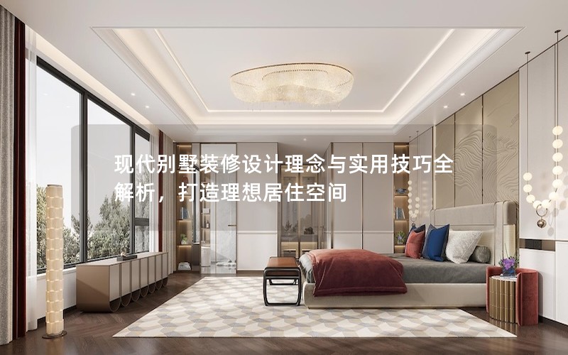 現代別墅裝修設計理念與實用技巧全解析,打造理想居住空間 現代別墅裝修設計理念與實用技巧全解析,打造理想居住空間